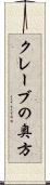 クレーブの奥方 Scroll