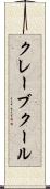 クレーブクール Scroll