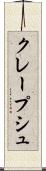 クレープシュ Scroll