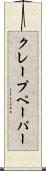 クレープ・ペーパー Scroll