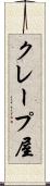 クレープ屋 Scroll