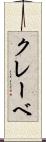 クレーベ Scroll