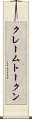 クレームトークン Scroll