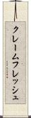 クレームフレッシュ Scroll