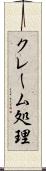 クレーム処理 Scroll