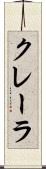 クレーラ Scroll