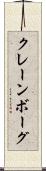 クレーンボーグ Scroll