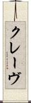 クレーヴ Scroll