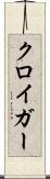 クロイガー Scroll