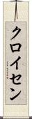 クロイセン Scroll
