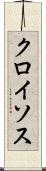 クロイソス Scroll