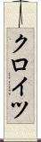クロイツ Scroll