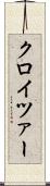 クロイツァー Scroll