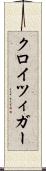 クロイツィガー Scroll
