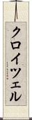 クロイツェル Scroll