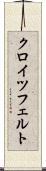 クロイツフェルト Scroll