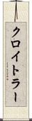 クロイトラー Scroll