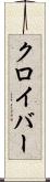 クロイバー Scroll