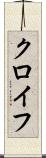 クロイフ Scroll