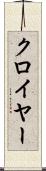 クロイヤー Scroll