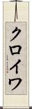 クロイワ Scroll