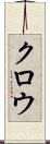 クロウ Scroll