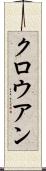クロウアン Scroll