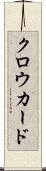 クロウカード Scroll