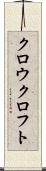 クロウクロフト Scroll