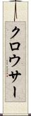 クロウサー Scroll