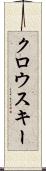 クロウスキー Scroll