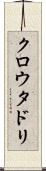 クロウタドリ Scroll