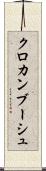 クロカンブーシュ Scroll