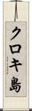 クロキ島 Scroll