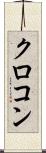 クロコン Scroll