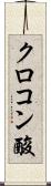 クロコン酸 Scroll