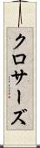 クロサーズ Scroll