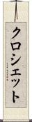 クロシェット Scroll