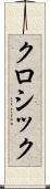 クロシック Scroll