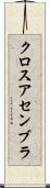 クロスアセンブラ Scroll