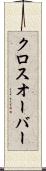 クロスオーバー Scroll