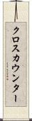 クロス・カウンター Scroll