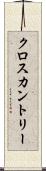 クロスカントリー Scroll