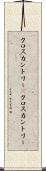 クロスカントリー(P) Scroll