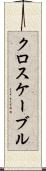 クロスケーブル Scroll
