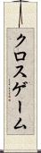 クロスゲーム Scroll