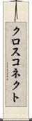 クロス・コネクト Scroll
