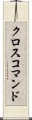 クロスコマンド Scroll