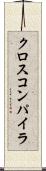クロス・コンパイラ Scroll