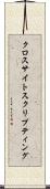 クロスサイトスクリプティング Scroll